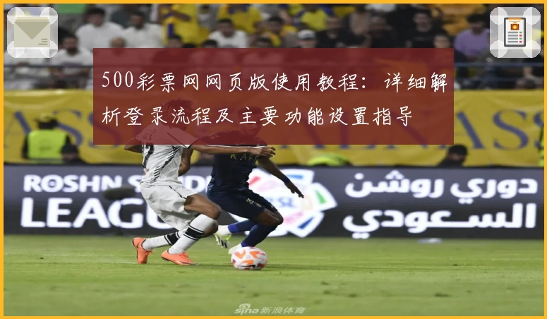 500彩票网网页版使用教程：详细解析登录流程及主要功能设置指导