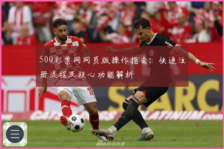 500彩票网网页版操作指南:快速注册流程及核心功能解析