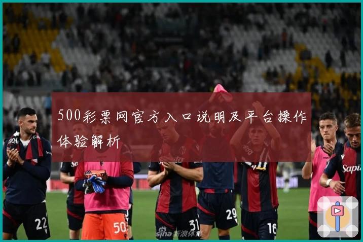 500彩票网官方入口说明及平台操作体验解析