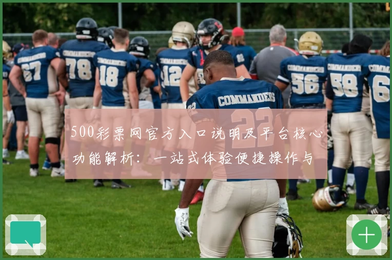 500彩票网官方入口说明及平台核心功能解析：一站式体验便捷操作与全面服务